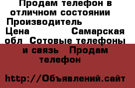 Продам телефон в отличном состоянии  › Производитель ­ iPhone  › Цена ­ 12 000 - Самарская обл. Сотовые телефоны и связь » Продам телефон   